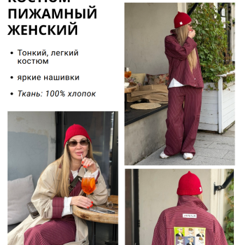 Костюм Пижамный 